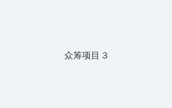 XRK1_3_0.APK向日葵下载地址 众筹项目 - 社区纪录片